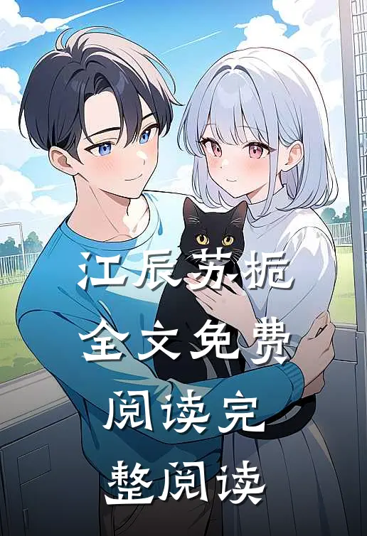 江辰苏栀全文免费阅读完整阅读