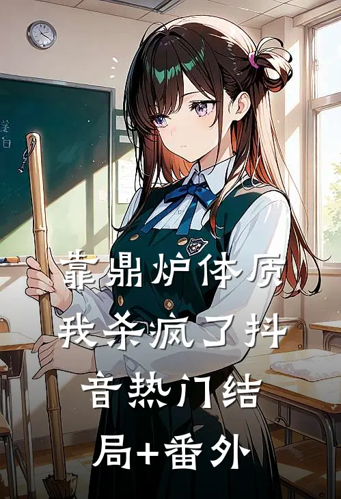 靠鼎炉体质我杀疯了抖音热门结局+番外