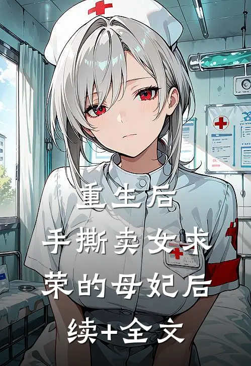 重生后，手撕卖女求荣的母妃后续+全文