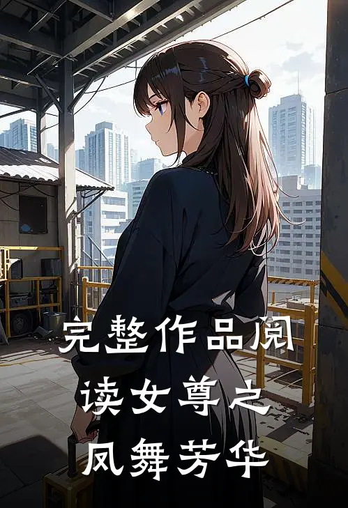完整作品阅读女尊之凤舞芳华