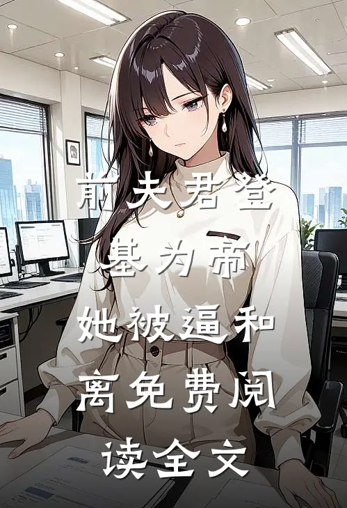 前夫君登基为帝，她被逼和离免费阅读全文