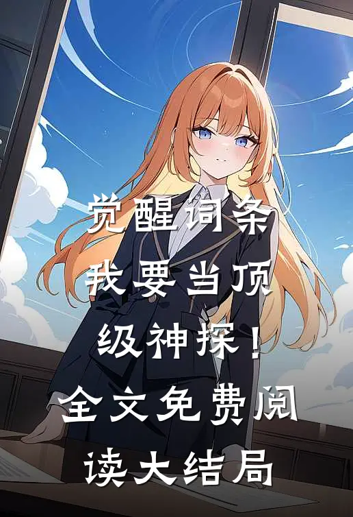 觉醒词条，我要当顶级神探！全文免费阅读大结局