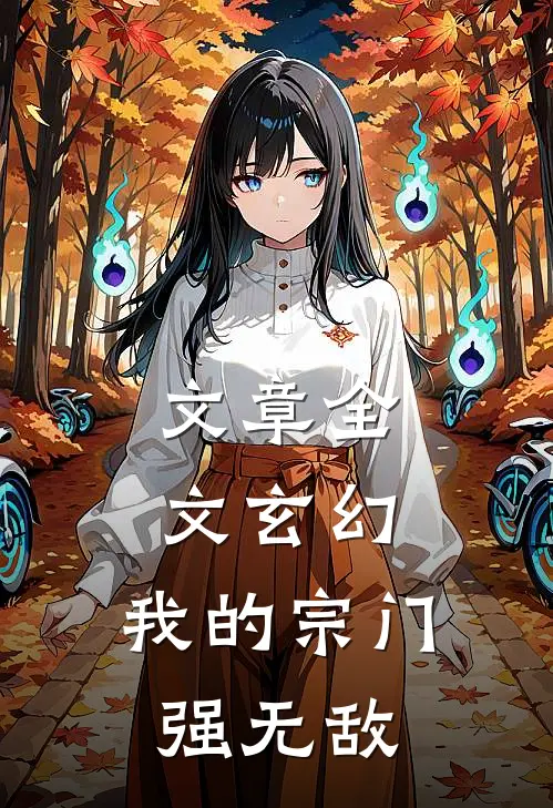文章全文玄幻：我的宗门强无敌