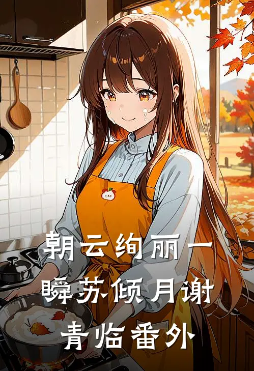朝云绚丽一瞬苏倾月谢青临番外