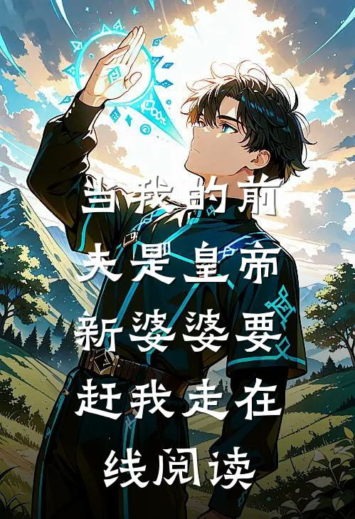 当我的前夫是皇帝，新婆婆要赶我走在线阅读