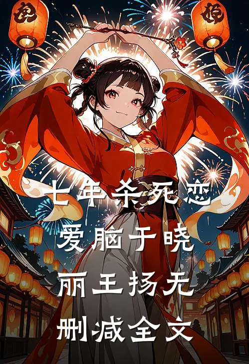 七年杀死恋爱脑于晓丽王扬无删减全文