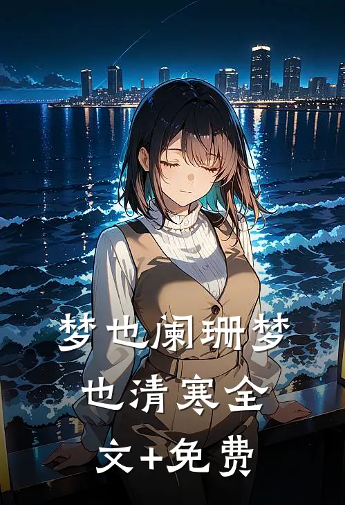 梦也阑珊梦也清寒全文+免费