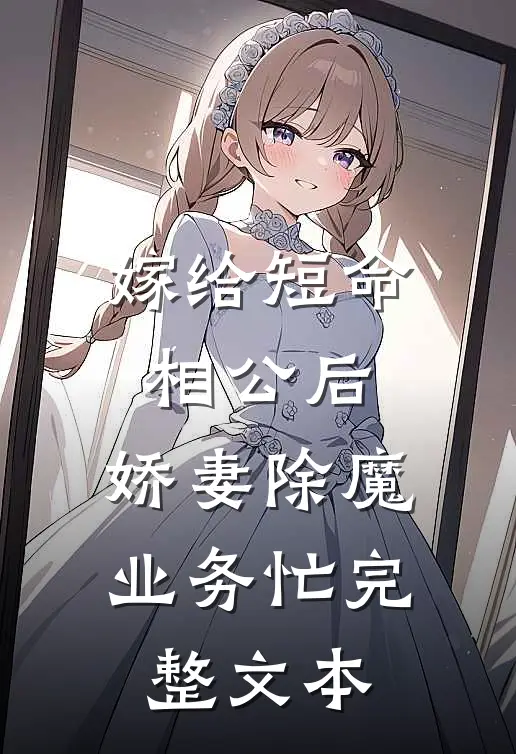 嫁给短命相公后，娇妻除魔业务忙完整文本