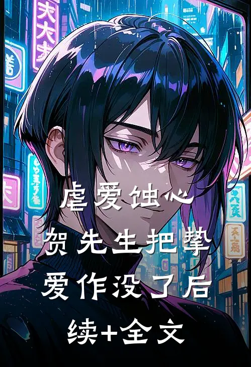 虐爱蚀心：贺先生把挚爱作没了后续+全文
