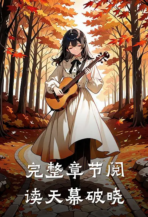 完整章节阅读天幕破晓