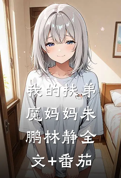 我的扶弟魔妈妈朱鹏林静全文+番茄