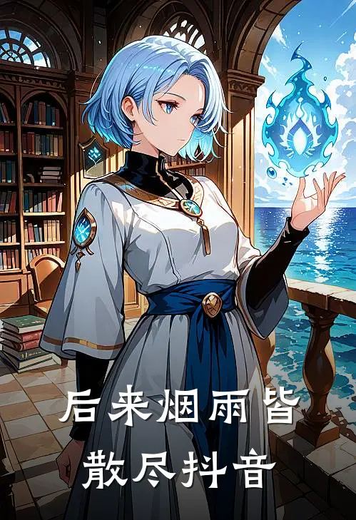 后来烟雨皆散尽抖音