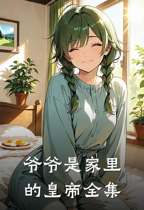 爷爷是家里的皇帝 全集