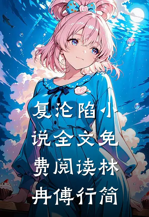 复沦陷小说全文免费阅读林冉傅行简