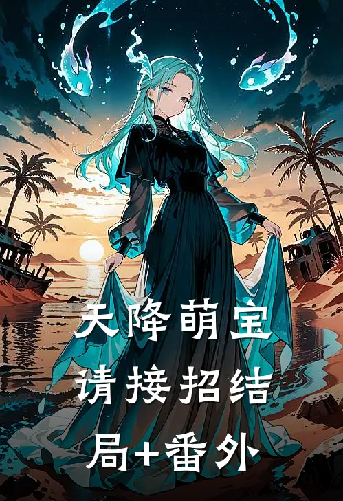 天降萌宝请接招结局+番外
