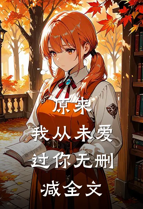 原来，我从未爱过你无删减全文