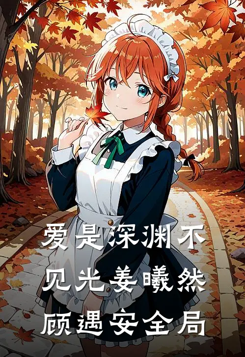 爱是深渊不见光姜曦然顾遇安全局