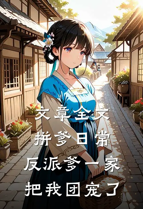 文章全文拼爹日常：反派爹一家把我团宠了