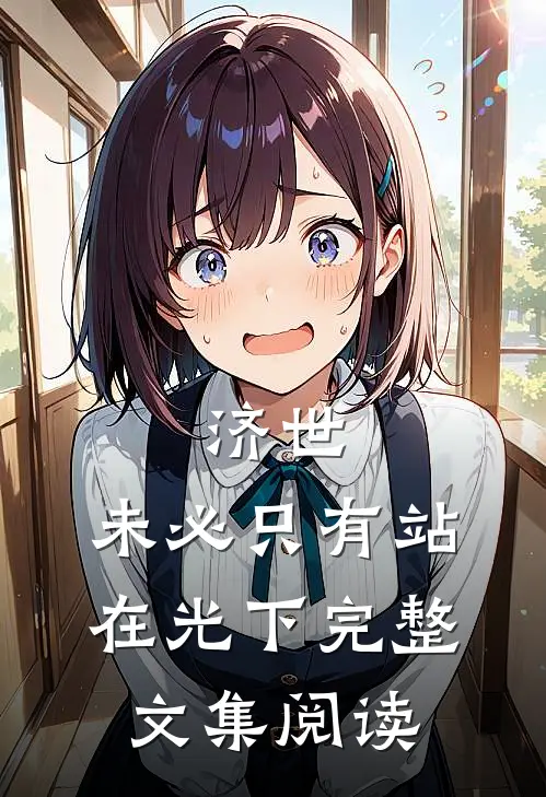 济世，未必只有站在光下完整文集阅读