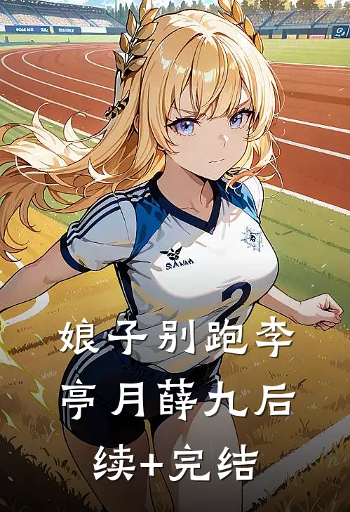 娘子别跑李亭月薛九后续+完结