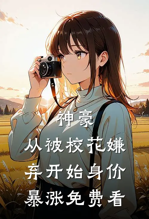 神豪：从被校花嫌弃开始身价暴涨免费看