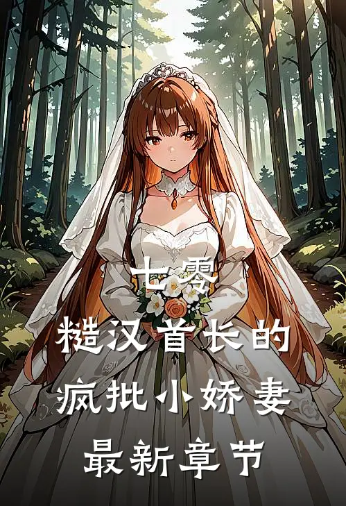 七零：糙汉首长的疯批小娇妻最新章节