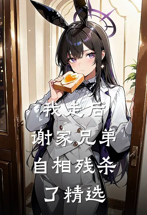 我走后，谢家兄弟自相残杀了精选