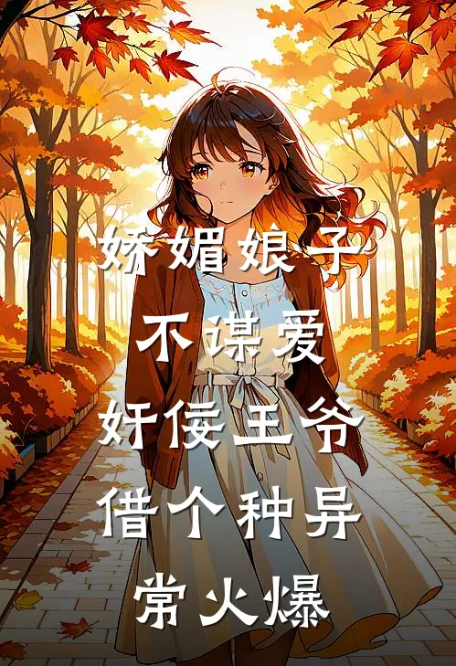 娇媚娘子不谋爱，奸佞王爷借个种异常火爆