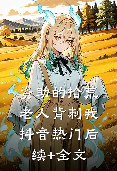 资助的拾荒老人背刺我抖音热门后续+全文