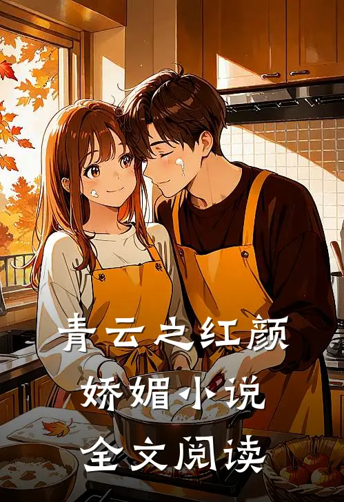 青云之红颜娇媚小说全文阅读
