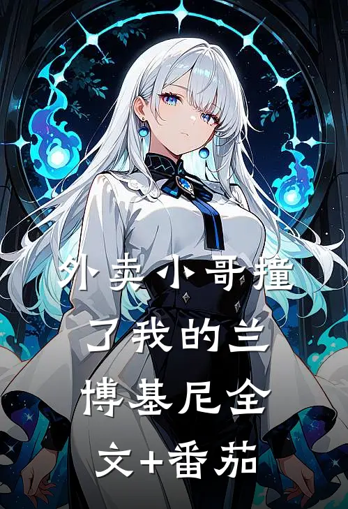 外卖小哥撞了我的兰博基尼全文+番茄