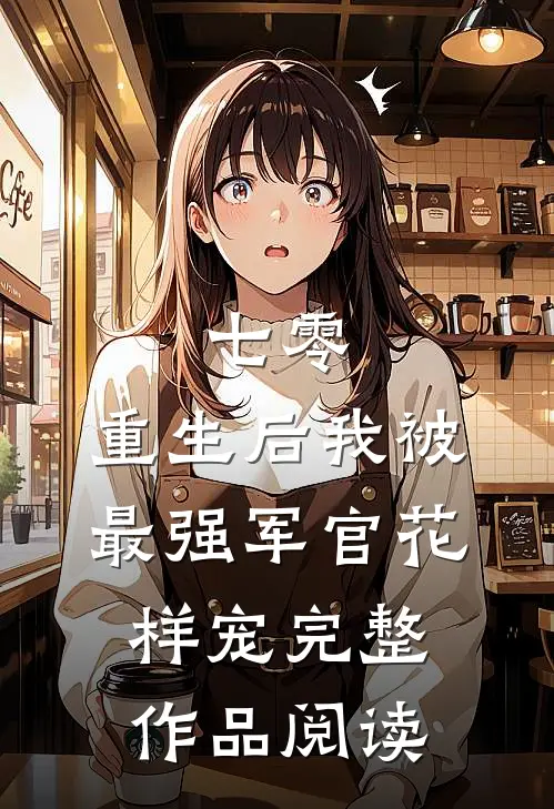 七零，重生后我被最强军官花样宠完整作品阅读