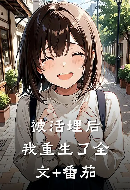 被活埋后,我重生了全文+番茄