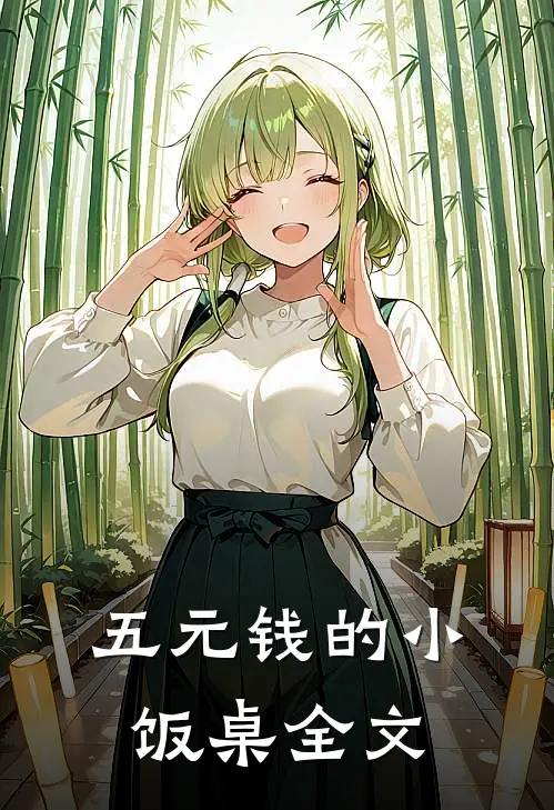 五元钱的小饭桌全文