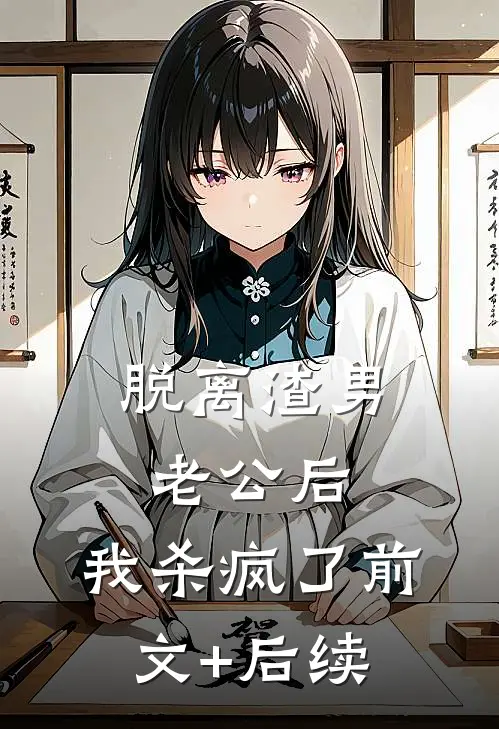 脱离渣男老公后，我杀疯了前文+后续