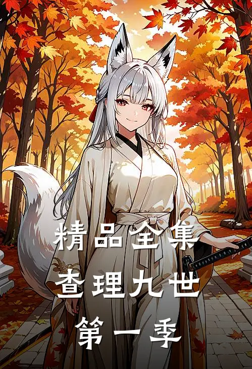 精品全集查理九世第一季