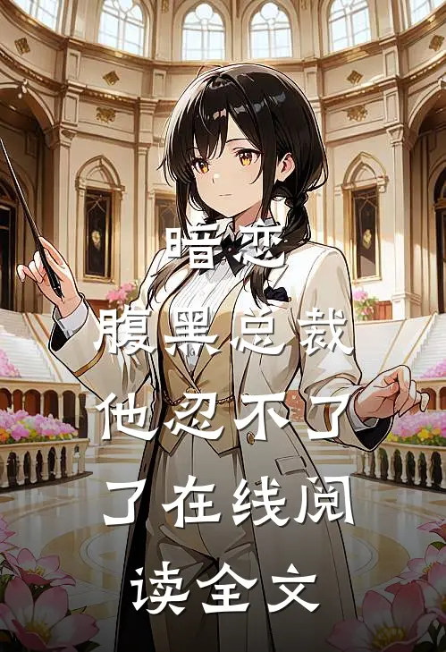 暗恋腹黑总裁,他忍不了了在线阅读全文免费