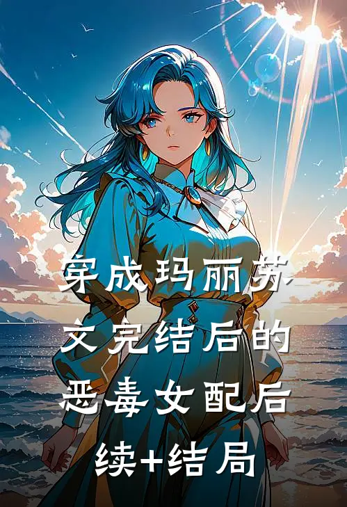 穿成玛丽苏文完结后的恶毒女配后续+结局