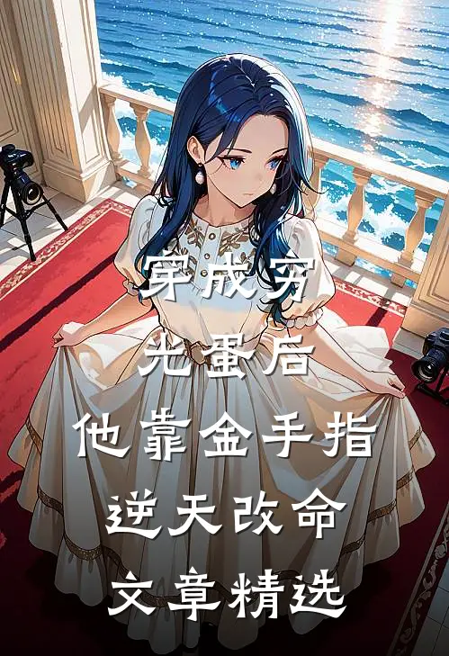 穿成穷光蛋后，他靠金手指逆天改命文章精选