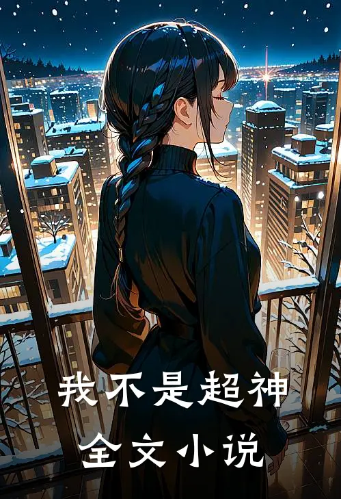 我不是超神全文在线阅读