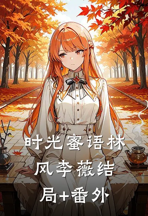 时光蜜语林风李薇结局+番外