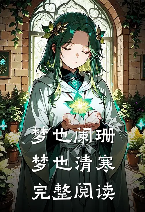 梦也阑珊梦也清寒完整阅读