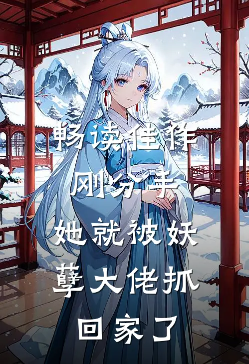 畅读佳作刚分手，她就被妖孽大佬抓回家了
