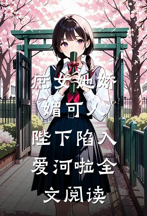 庶女她娇媚可人,陛下陷入爱河啦全文阅读无弹窗