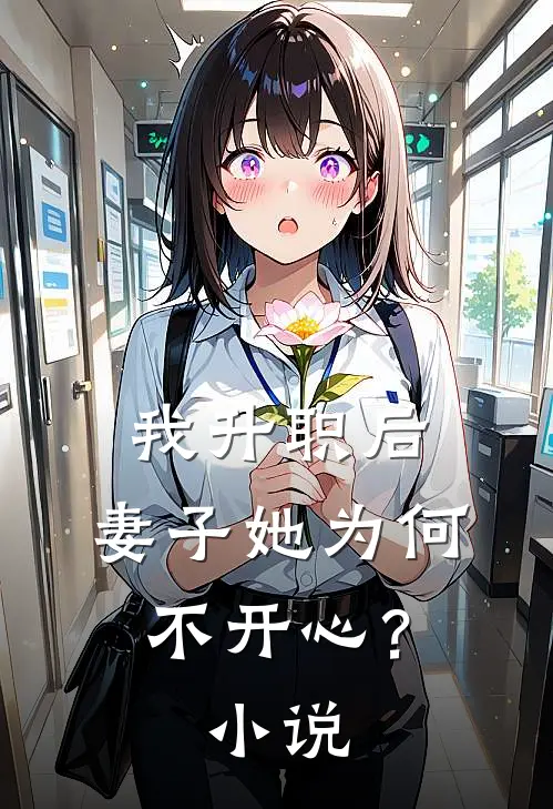 我升职后,妻子她为何不开心?阅读