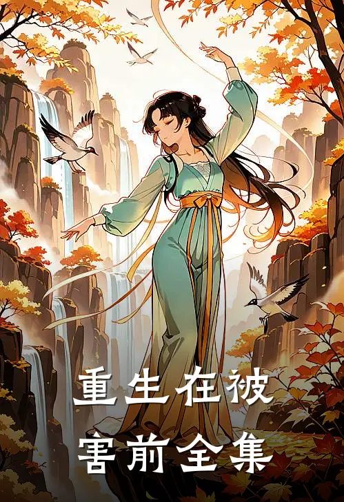 重生在被害前 全集