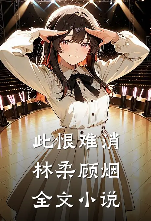 此恨难消林柔顾烟全文小说
