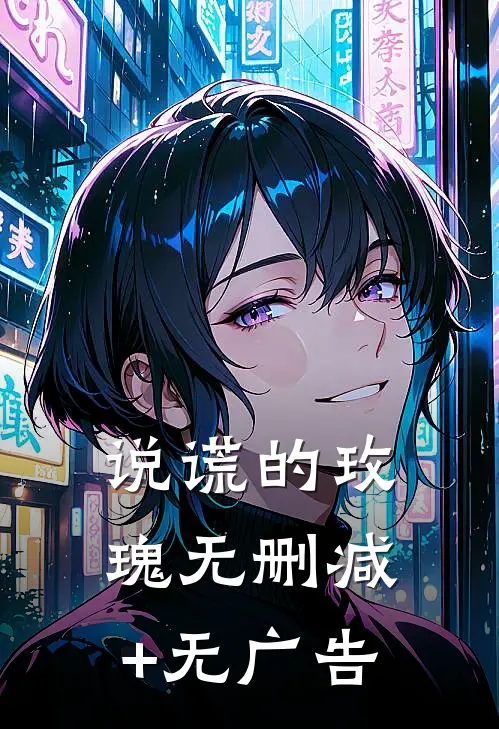 说谎的玫瑰无删减+无广告