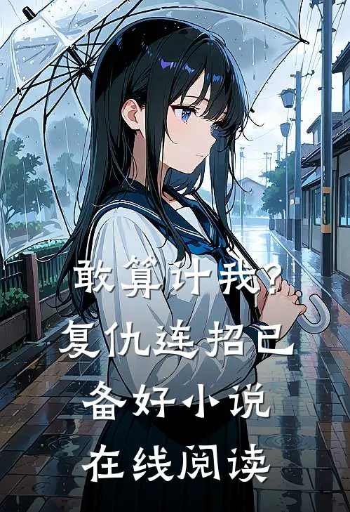 敢算计我?复仇连招已备好小说在线阅读