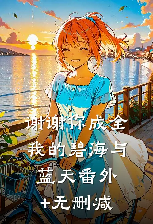 谢谢你成全我的碧海与蓝天番外+无删减